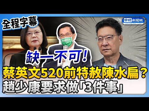 【全程字幕】蔡英文卸任前特赦陳水扁？ 趙少康要求做「3件事」 @ChinaTimes