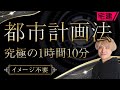【宅建】完全講義！都市計画法を1時間10分でマスター｜教科書PDF付き