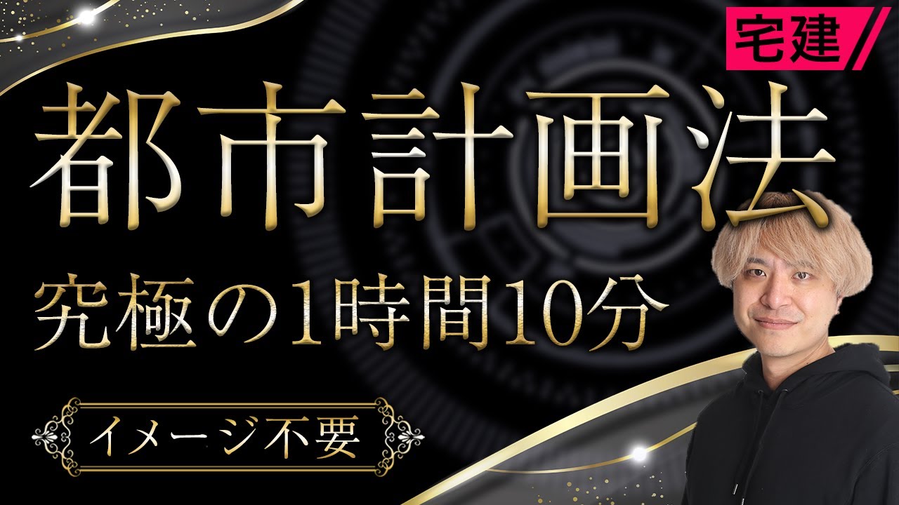 【宅建】完全講義！都市計画法を1時間10分でマスター｜教科書PDF付き