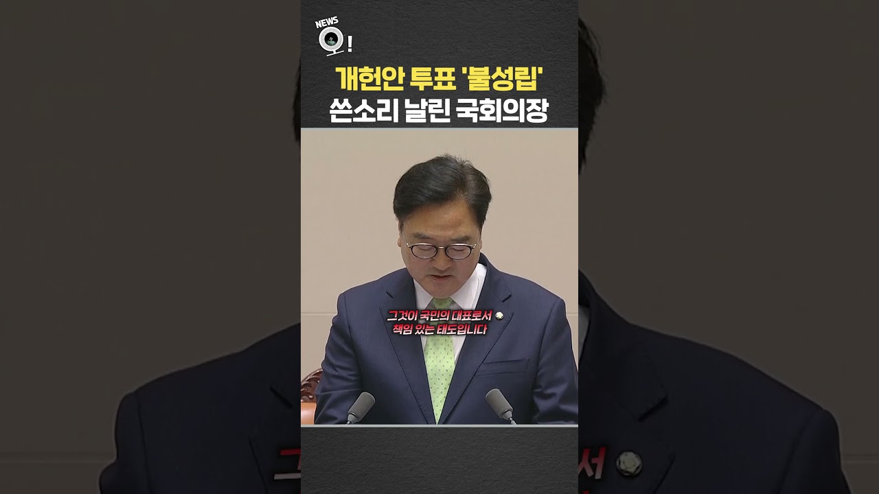 개헌안 투표 '불성립'…쓴소리 날린 국회의장 / 연합뉴스TV(YonhapnewsTV)