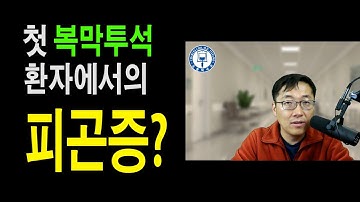 복막투석 시작한 환자에서의 피곤증 이유