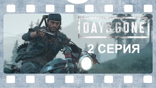 DAYS GONE / ЖИЗНЬ ПОСЛЕ ➤ 2 СЕРИЯ / без субтитров, без комментариев /