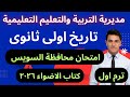 حل امتحان محافظة السويس اولى ثانوى تاريخ كتاب الأضواء ترم أول ٢٠٢٦ 