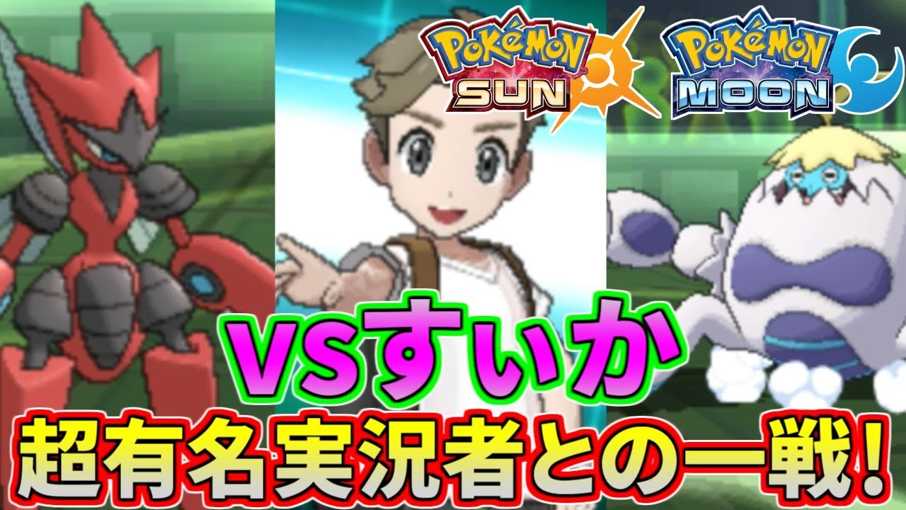 ポケモンsm あの超有名実況者とガチバトル 激熱の二連戦 Vsすぃか Youtube