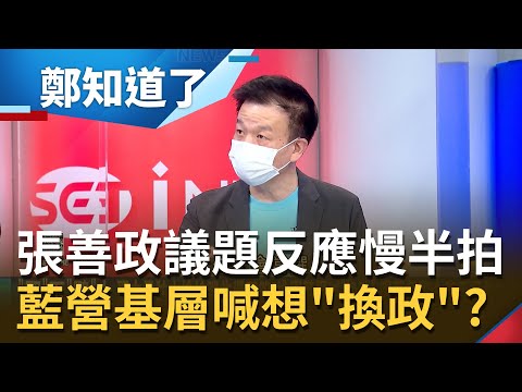 議題反應慢半拍！張善政弱到連國民黨地方都不看好 基層頻喊想"換政"？于北辰批張:反應比鄭運鵬差一截│王偊菁主持│【鄭知道了 精選】20220813│三立iNEWS