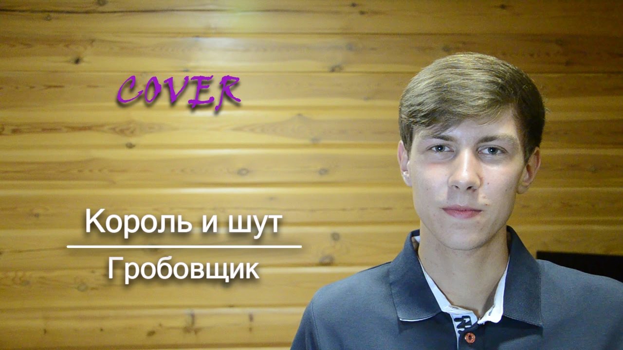 Король и шут - Гробовщик (Cover) - YouTube