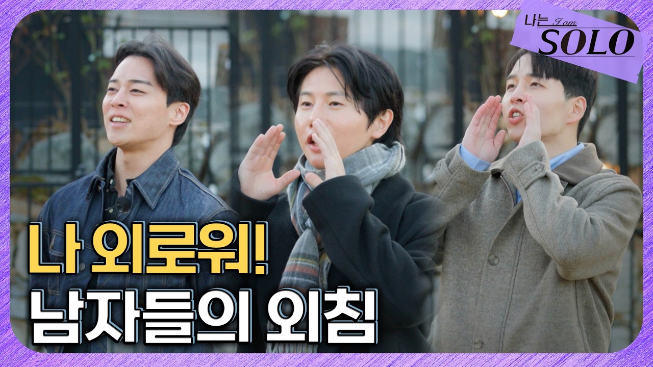 [나는 SOLO] 30기_ 외로운 남자들의 첫 외침! 여자들의 마음이 향한 곳은 어디? // 30-18
