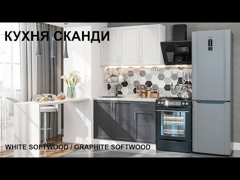 Кухня Сканди | Кухня в скандинавском стиле | Диадема мебель