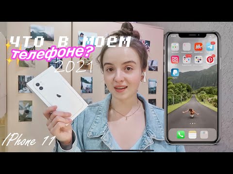 видео: ЧТО В МОЕМ IPhone 11? /// 2021 💕 что в моем телефоне?
