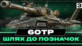 60TP - ШЛЯХ ДО ПОЗНАЧОК #3 (Старт - 90.49%)