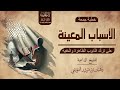 من أعظم الأسباب لترك الذنوب الظاهرة والخفية
