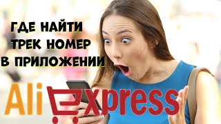 Где смотреть трек с алиэкспресс