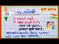 प्रजासत्ताक दिन भाषण मराठी / republic day speech in marathi / 26 जानेवारी भाषण मराठी
