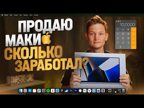 СТАЛ ПЕРЕКУПОМ МАКБУКОВ - Сколько заработал на АВИТО?Хакинтош на продажу