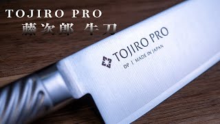 【藤次郎　牛刀　TOJIRO PRO】~I bought a new kitchen knife~ 新しい包丁を買いました 牛刀 24cm