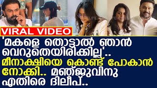 ദലപ മഞജവനതര പറഞഞ കരയങങൾ പറതത.. L Manju Warrier L Dileep