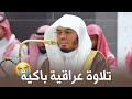 فلولا اذا بلغت الحلقوم يتجلى بالأداء العراقي الباكي الشيخ ياسر الدوسري