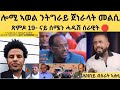 ጽምዶ 19 ናይ ሰሜን ሓዱሽ ሰራዊት ሎሚ ኣወል ን ትግራይ ጀነራላት መልሲ Awel Seid Eritrean Eritreanfilm Eritreanmoviie