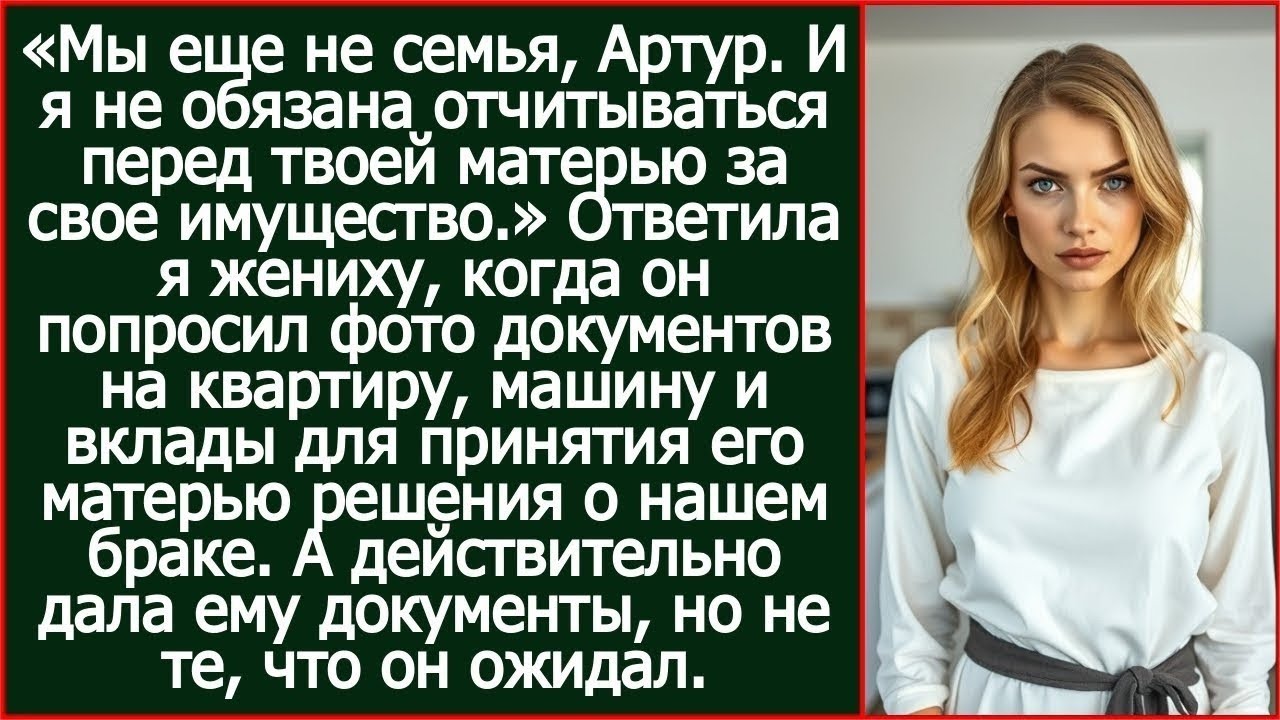 Мы еще не семья, Артур. И я не обязана отчитываться перед твоей матерью за свое имущество!