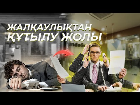 Бейне: Жалқаулықты қалай емдеуге болады