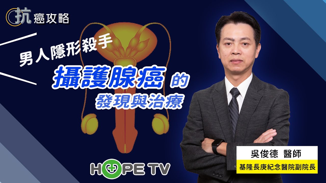 男人的隱形殺手  攝護腺癌的發現與治療〡ft. 基隆長庚院長 泌尿科 吳俊德醫師〡【抗癌攻略】