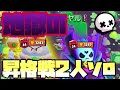 【精神崩壊】デュオで組んでたのに昇格戦だけお互いソロ行った結果が酷すぎた。【ブロスタ】