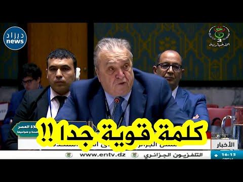 كلمة قوية جدا لممثل الجزائر الدائم لدى الأمم المتحدة عمار بن جامع حول الوضع في فل  س ط  ين
