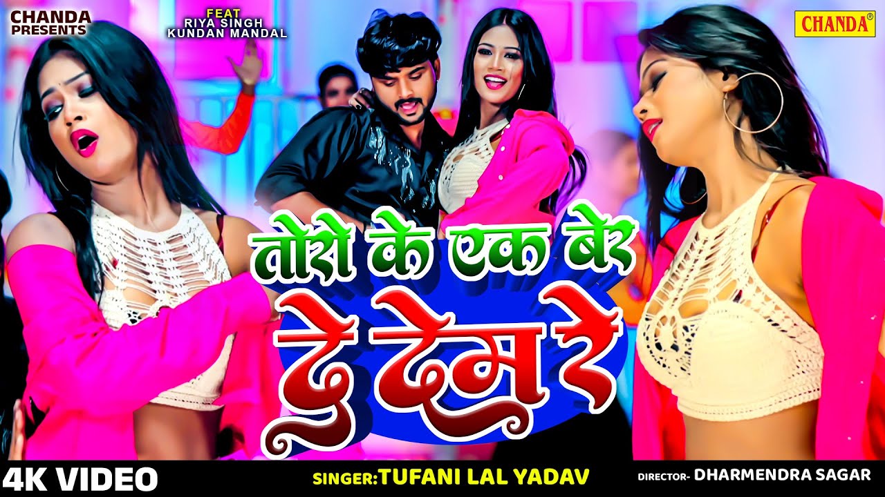 Tufani Lal का वायरल वीडियो | Toro Ke Ek Ber De Dem | तोरो के एक बेर दे देम | Bhojpuri Song | Chanda