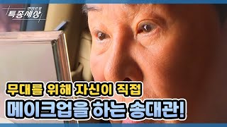 무대를 위해 자신이 직접 메이크업을 하는 송대관! MBN 211202 방송