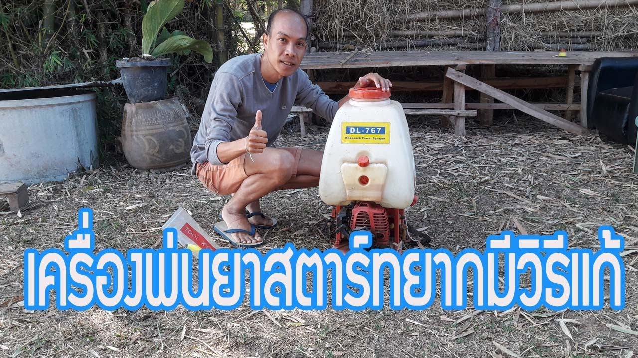 เครื่องพ่นยาสตาร์ทติดยากมีวิธีแก้