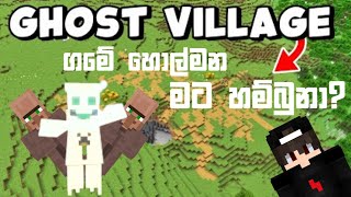 Ghost Village එකේ හොල්මන හම්බුනා?😲| Minecraft 1.20.1 Ghost Village