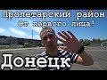 Донецк сегодня 2019! Спальный район города. Пролетарка от первого лица!