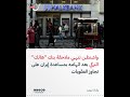 بعد سنوات من الاتهامات.. القضاء الأميركي يطوي قضية بنك "هالك" التركي