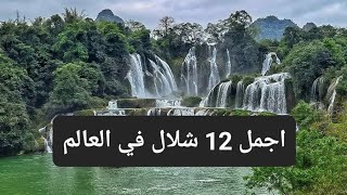 اجمل و اكبر 12 شلال في العالم اكبر شلالات في العالم و اجمل شلالات في العالم