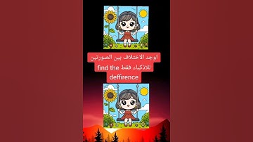 للغز صعب جدآوجميل جدآ 😊مااجمل صوت القران الكريم