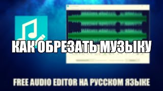 Free Audio Editor как обрезать музыку screenshot 5