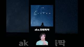 [아일리슨] 아름다운 시이긴한데..(장르:스릴러) #아일 ​⁠​⁠@IllOfficial