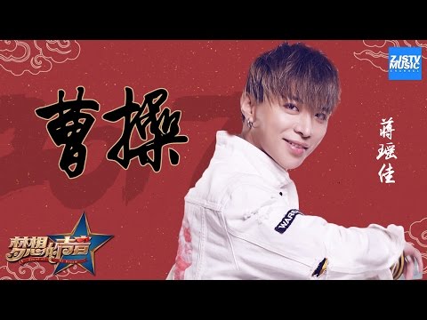[ CLIP ] 钧泽《曹操》《梦想的声音》第10期 20170101 /浙江卫视官方HD/