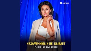 Незаменимых не бывает - Анна Бершадская