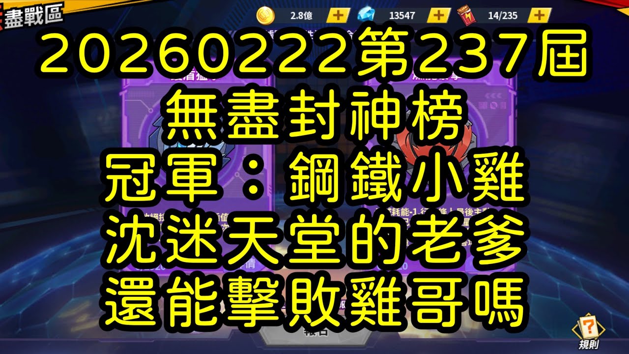 一拳超人-20260222第237屆無盡封神榜｜冠軍：鋼鐵小雞｜沈迷天堂的老爹 還有機會能擊敗雞哥嗎？