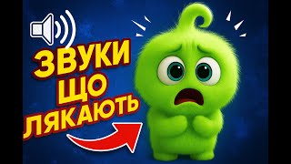 Звуки, що лякають | Вчимося не боятися шуму вдома | Нумо і Ліла