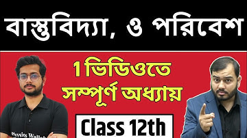 বাস্তুবিদ্যা, ও পরিবেশ (Ecology and Environment) | Full Chapter in 1 Video | Pure Bangla | Class 12