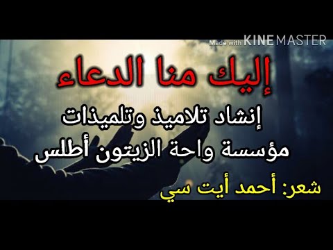 إليك منا الدعاء من إنشاد تلاميذ وتلميذات مؤسسة واحة الزيتون أطلس شعر الأستاذ أيت سي أحمد