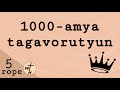 1000-ամյա թագավորություն / 1000-amya tagavorutyun / Գոռ Մեխակյան