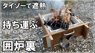 持ち運べる囲炉裏がアウトドアにマッチ！卓上サイズで手軽に炙り料理を満喫？【DIY キャンプ 174】