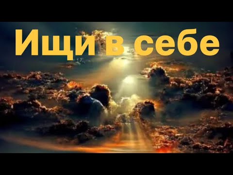 Ищи в себе - YouTube