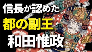 信長が認めた都の副王『和田惟政』 - YouTube