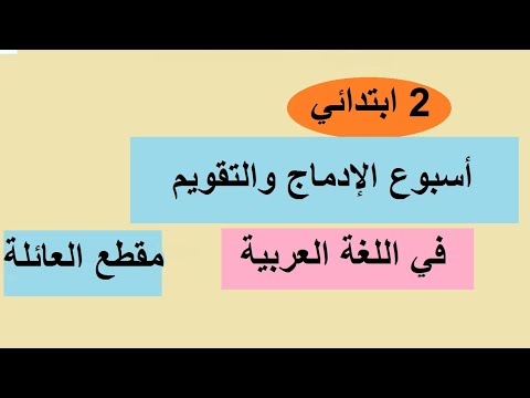 أسبوع الادماج والتقويم مقطع العائلة للسنة الثانية ابتدائي حل تمارين كتاب النشاطات لغة عربية