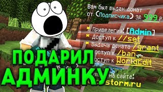 ПОДПИСЧИК ПОДАРИЛ АДМИНКУ ЗА ГРИФ | ГРИФЕР ШОУ МАЙНКРАФТ ПОДПИСЧИК ПОДАРИЛ АДМИНКУ ЗА ГРИФ | ГРИФЕР ШОУ МАЙНКРАФТ