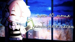 Топ 10 моих любимых песен